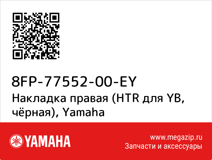 

Накладка правая (HTR для YB, чёрная) Yamaha 8FP-77552-00-EY