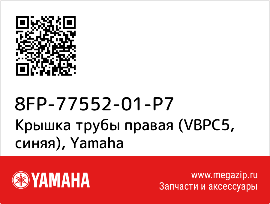 

Крышка трубы правая (VBPC5, синяя) Yamaha 8FP-77552-01-P7