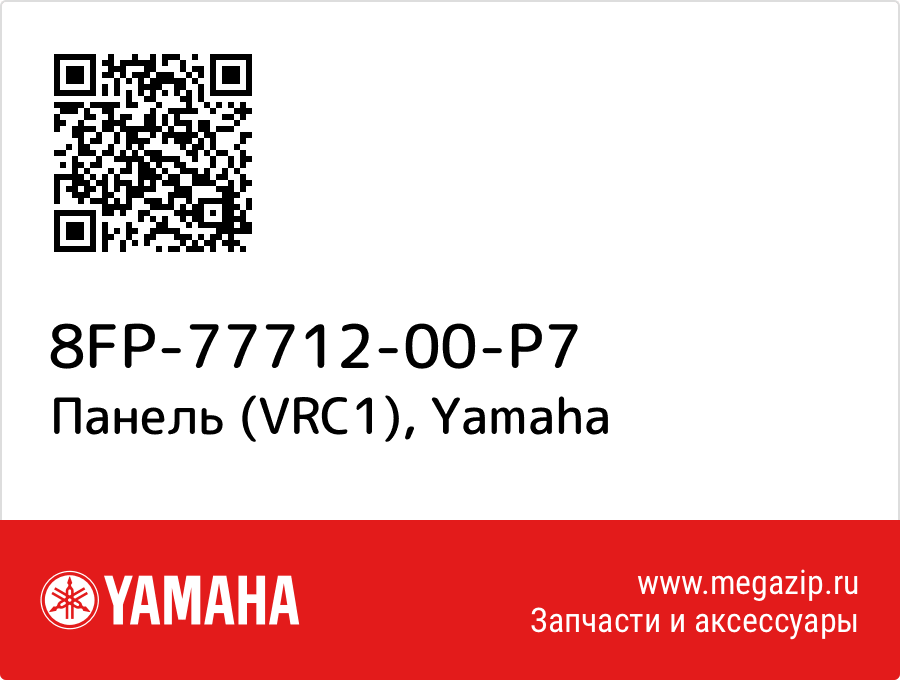 

Панель (VRC1) Yamaha 8FP-77712-00-P7