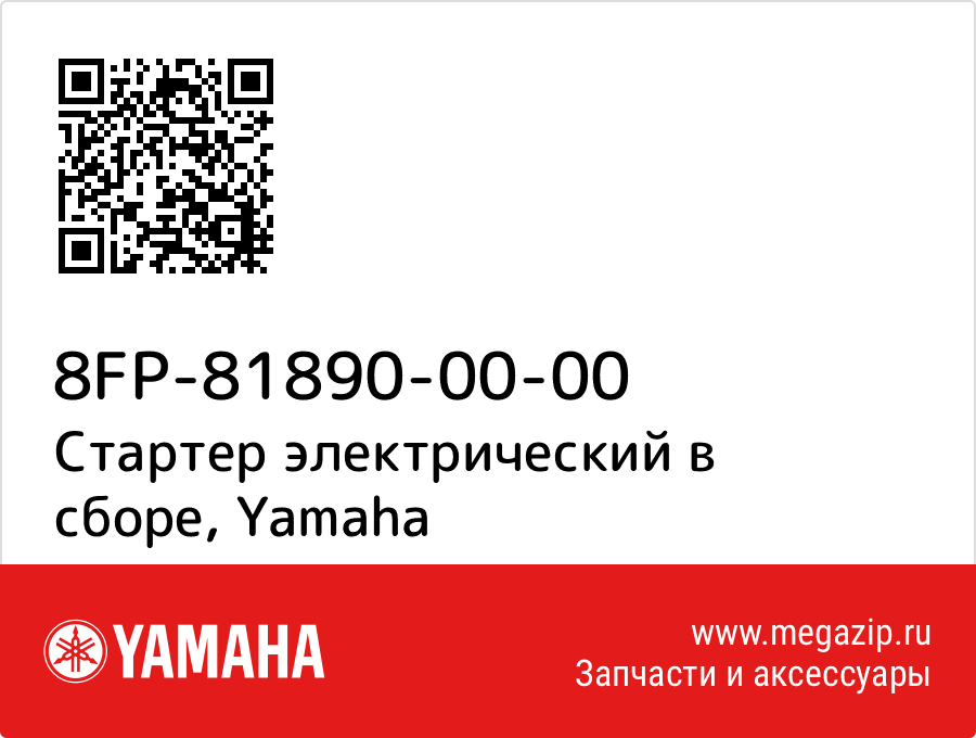 

Стартер электрический в сборе Yamaha 8FP-81890-00-00