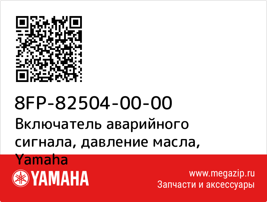 

Включатель аварийного сигнала, давление масла Yamaha 8FP-82504-00-00