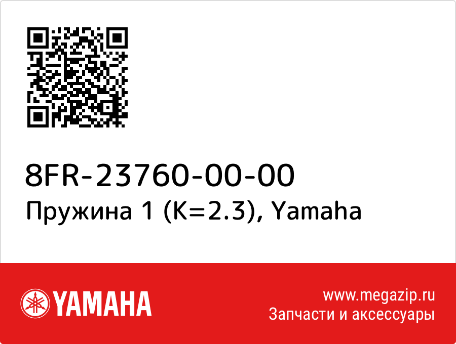 

Пружина 1 (K=2.3) Yamaha 8FR-23760-00-00