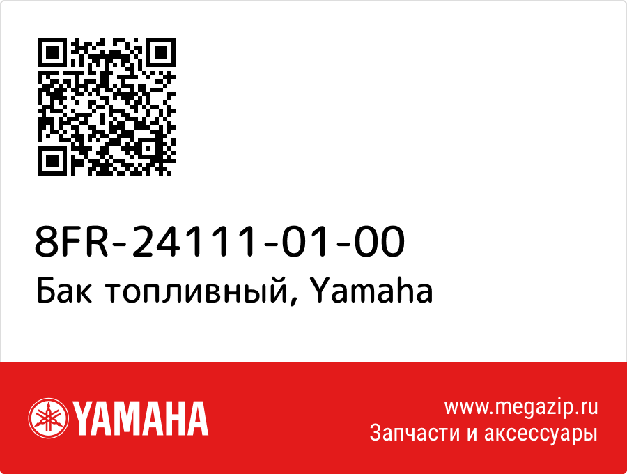 

Бак топливный Yamaha 8FR-24111-01-00
