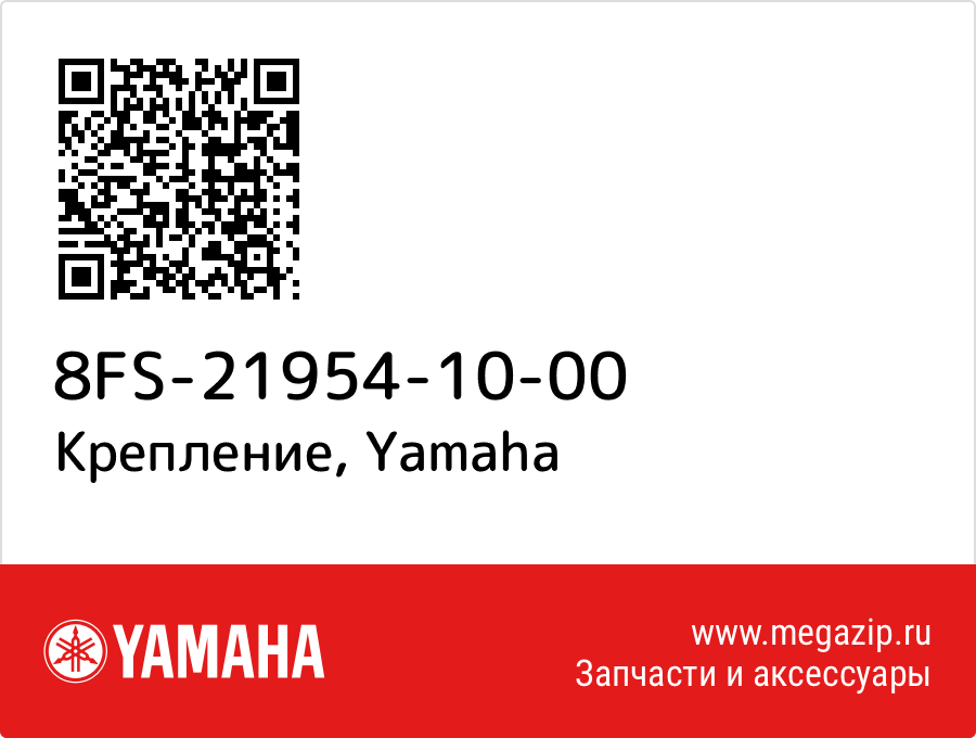 

Крепление Yamaha 8FS-21954-10-00