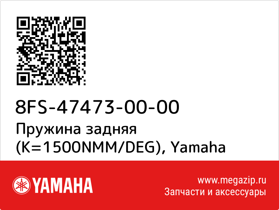 

Пружина задняя (K=1500NMM/DEG) Yamaha 8FS-47473-00-00