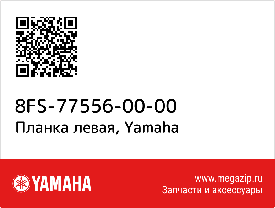 

Планка левая Yamaha 8FS-77556-00-00
