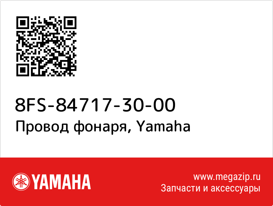 

Провод фонаря Yamaha 8FS-84717-30-00