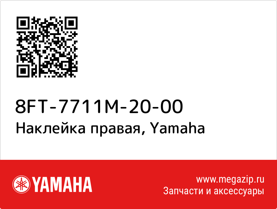 

Наклейка правая Yamaha 8FT-7711M-20-00