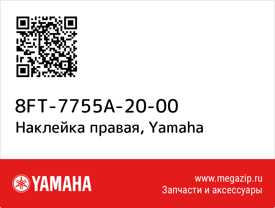 

Наклейка правая Yamaha 8FT-7755A-20-00