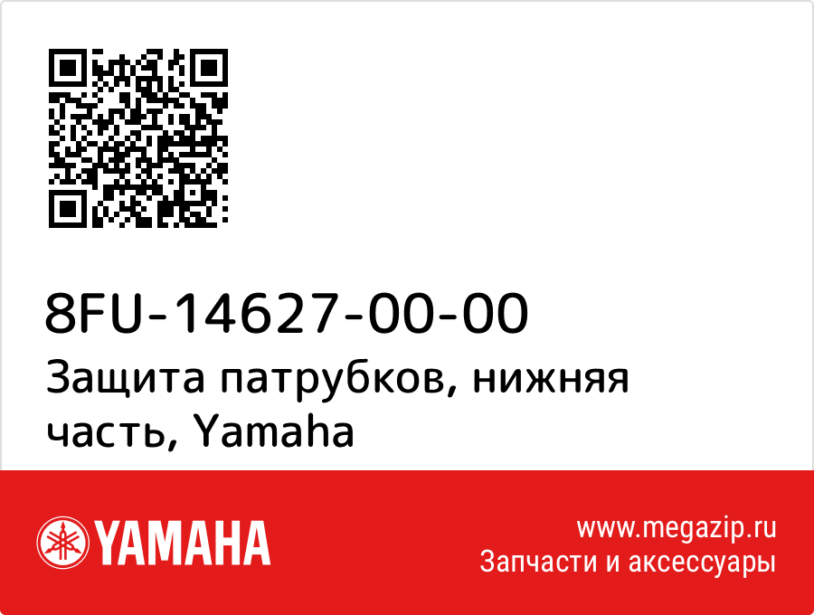 

Защита патрубков, нижняя часть Yamaha 8FU-14627-00-00