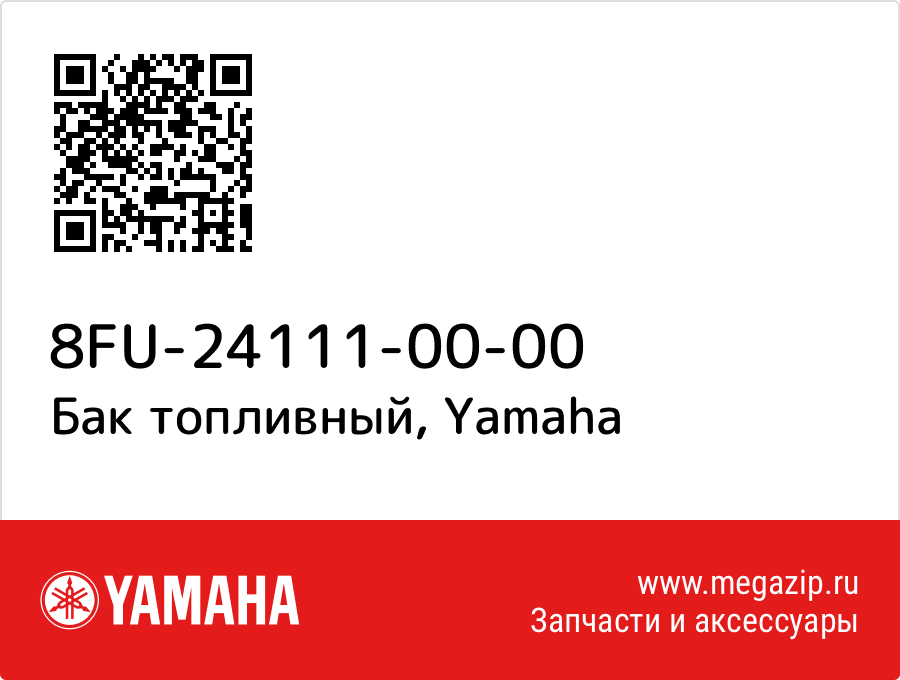 

Бак топливный Yamaha 8FU-24111-00-00