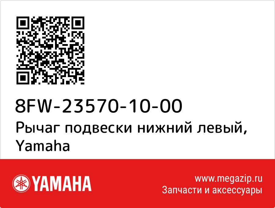 

Рычаг подвески нижний левый Yamaha 8FW-23570-10-00