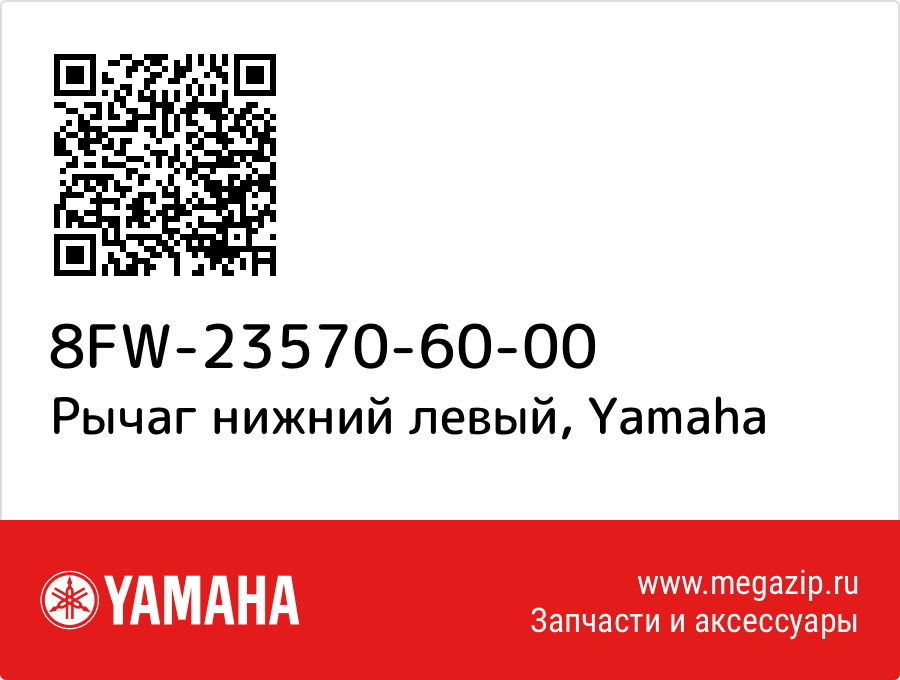 

Рычаг нижний левый Yamaha 8FW-23570-60-00