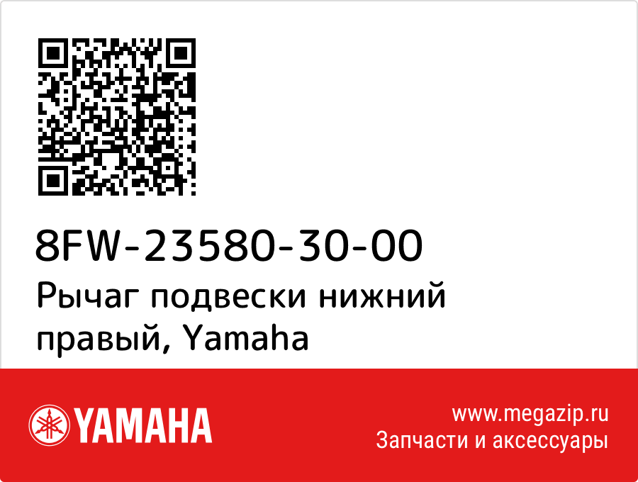 

Рычаг подвески нижний правый Yamaha 8FW-23580-30-00