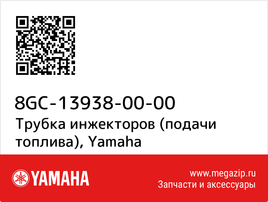 

Трубка инжекторов (подачи топлива) Yamaha 8GC-13938-00-00