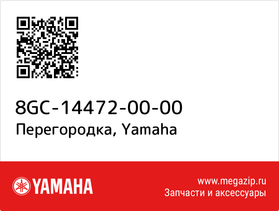 

Перегородка Yamaha 8GC-14472-00-00
