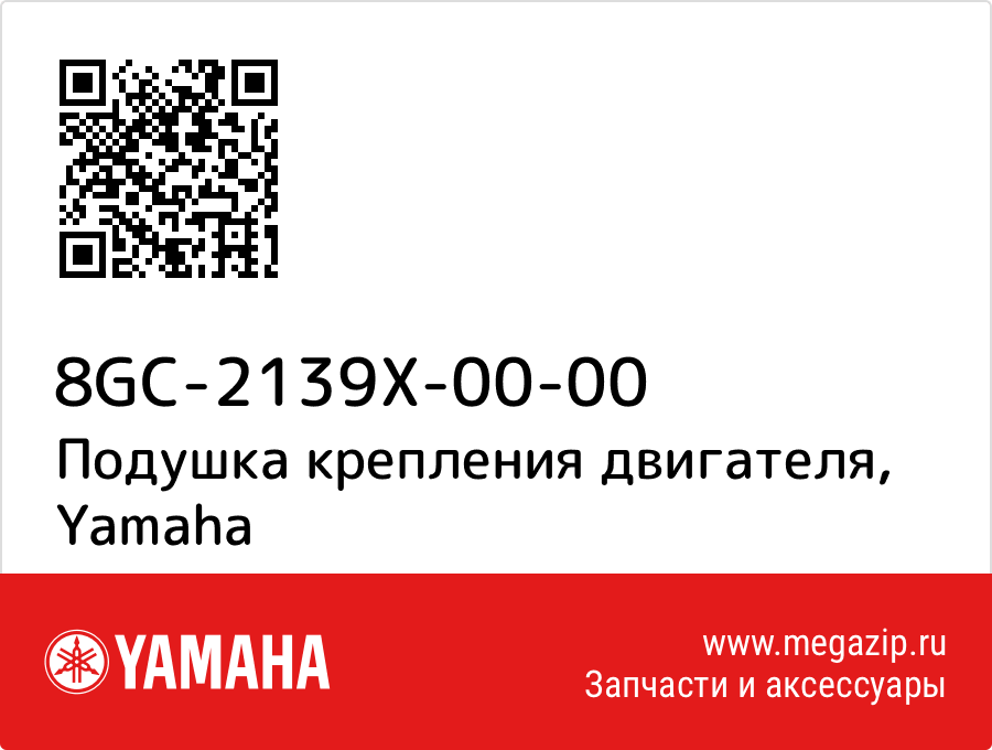 

Подушка крепления двигателя Yamaha 8GC-2139X-00-00