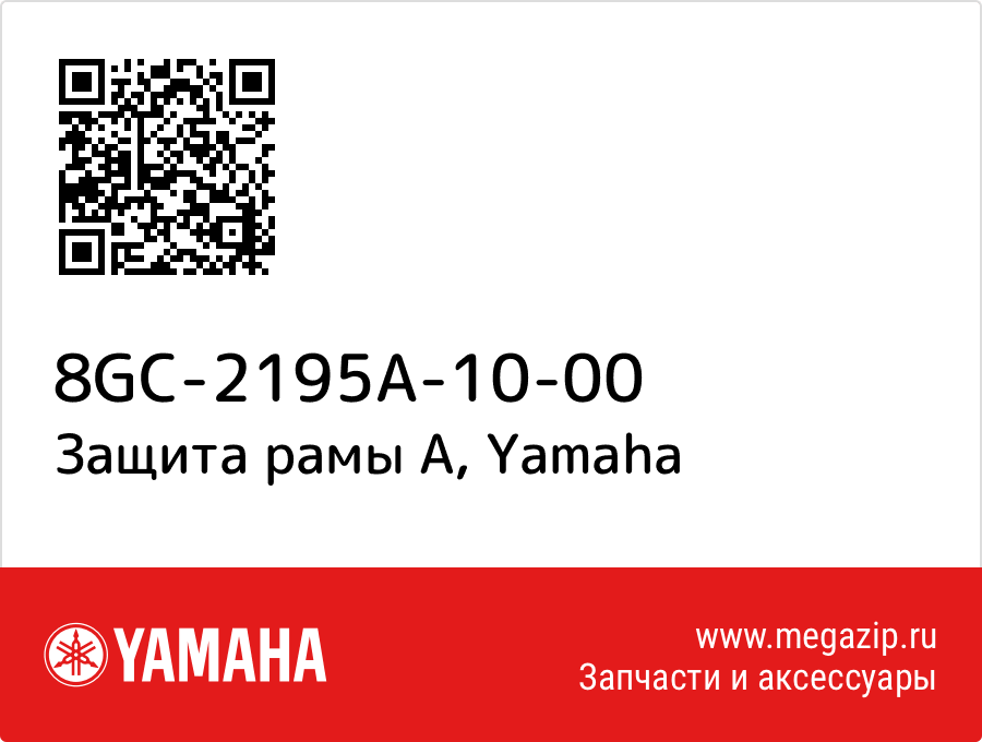 

Защита рамы A Yamaha 8GC-2195A-10-00