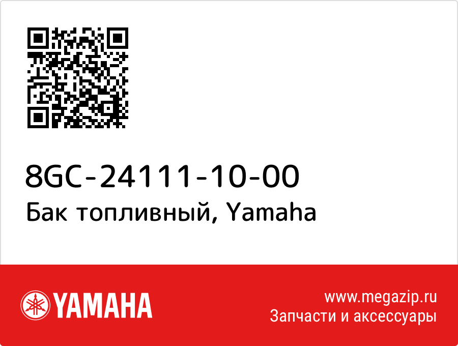 

Бак топливный Yamaha 8GC-24111-10-00