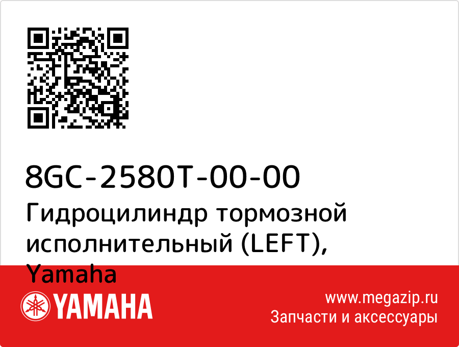 

Гидроцилиндр тормозной исполнительный (LEFT) Yamaha 8GC-2580T-00-00