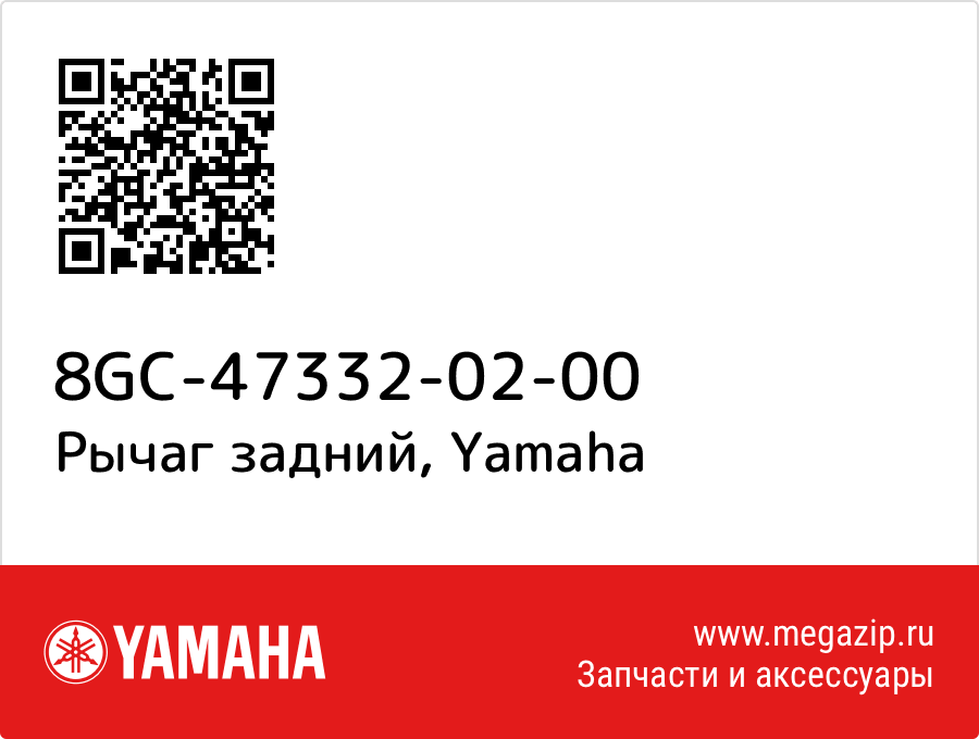 

Рычаг задний Yamaha 8GC-47332-02-00