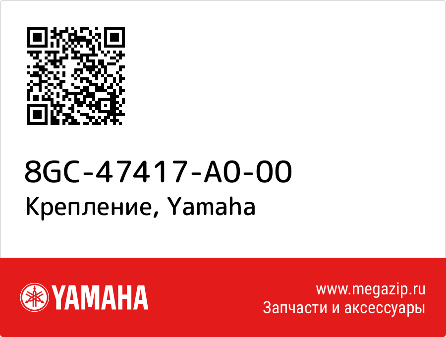 

Крепление Yamaha 8GC-47417-A0-00