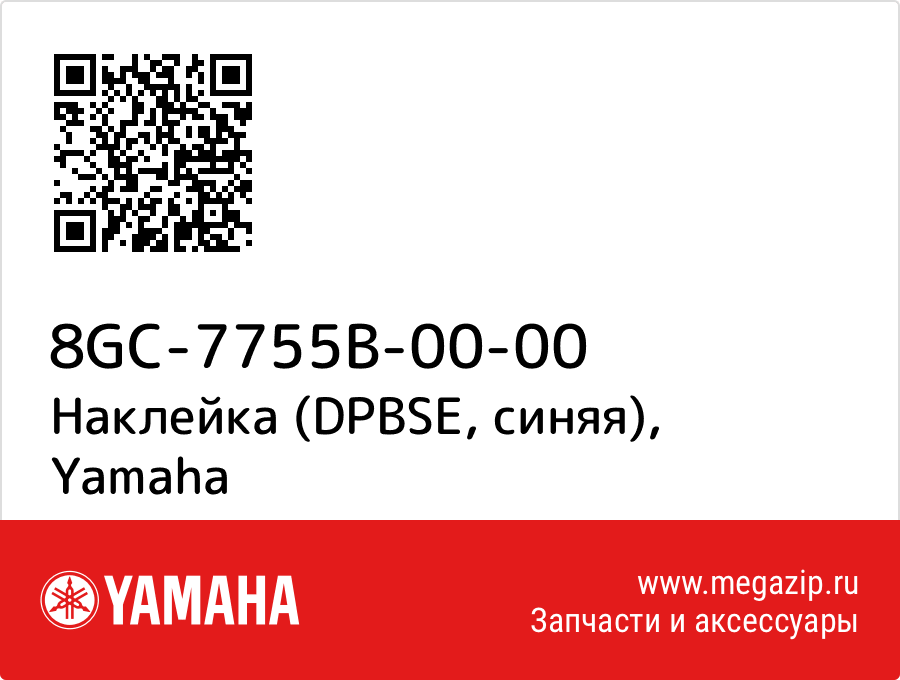 

Наклейка (DPBSE, синяя) Yamaha 8GC-7755B-00-00