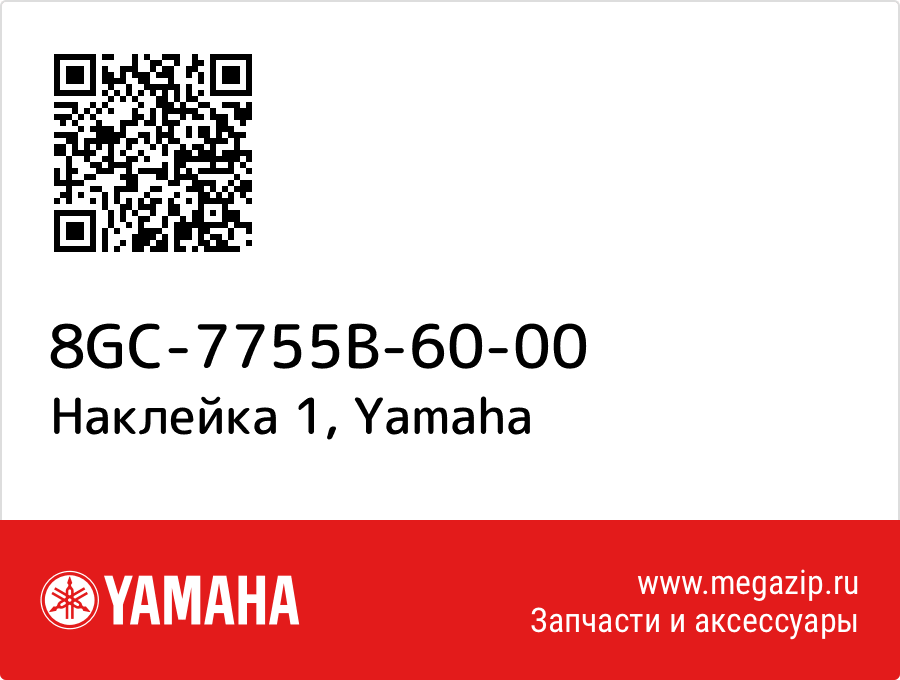 

Наклейка 1 Yamaha 8GC-7755B-60-00