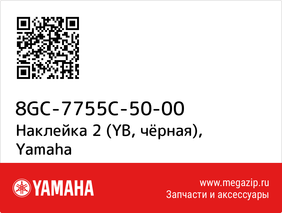 

Наклейка 2 (YB, чёрная) Yamaha 8GC-7755C-50-00