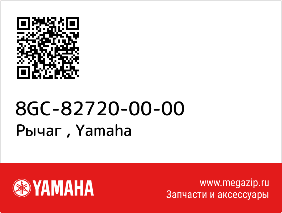 

Рычаг Yamaha 8GC-82720-00-00