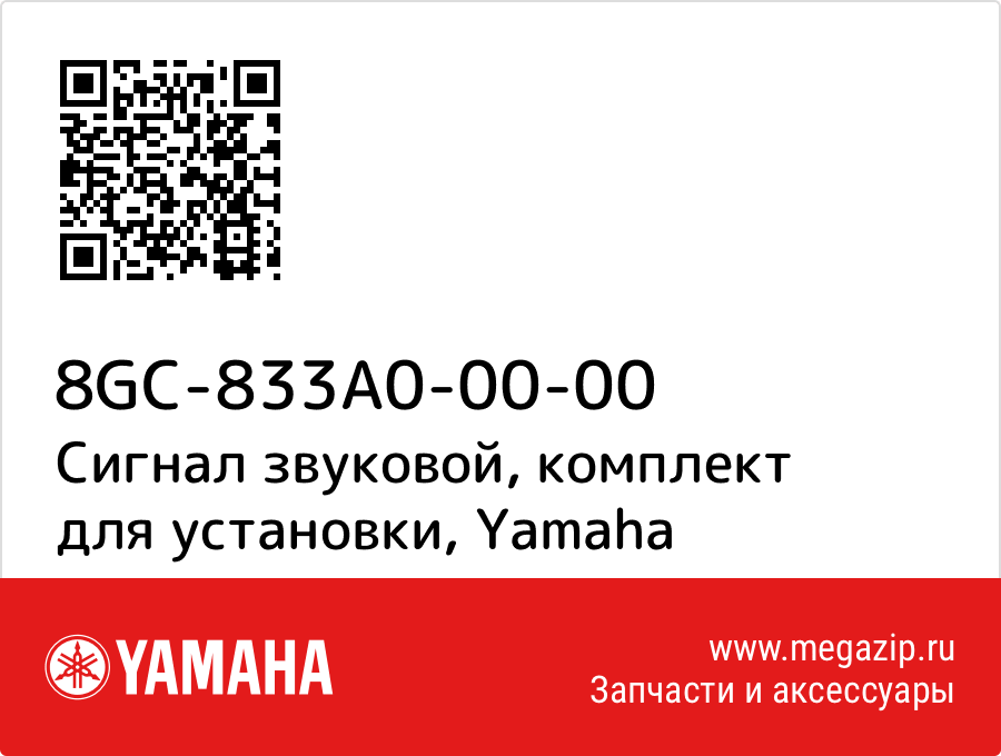 

Сигнал звуковой, комплект для установки Yamaha 8GC-833A0-00-00