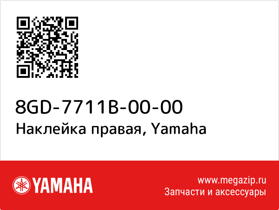 

Наклейка правая Yamaha 8GD-7711B-00-00