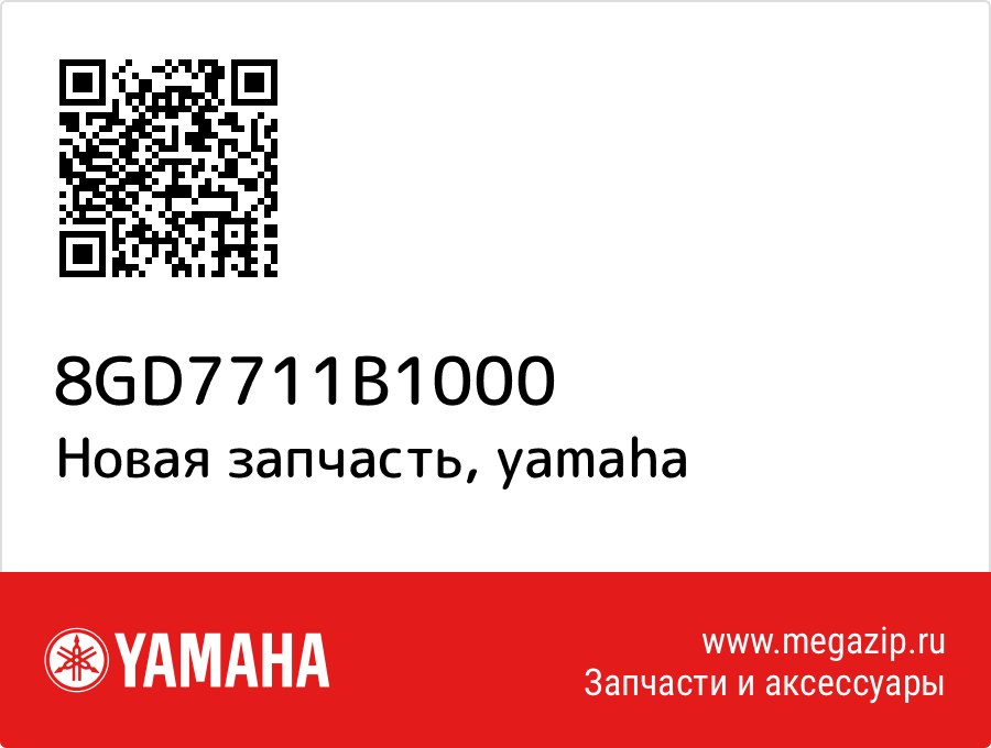

Наклейка правая (DPBMC, синяя) Yamaha 8GD-7711B-10-00