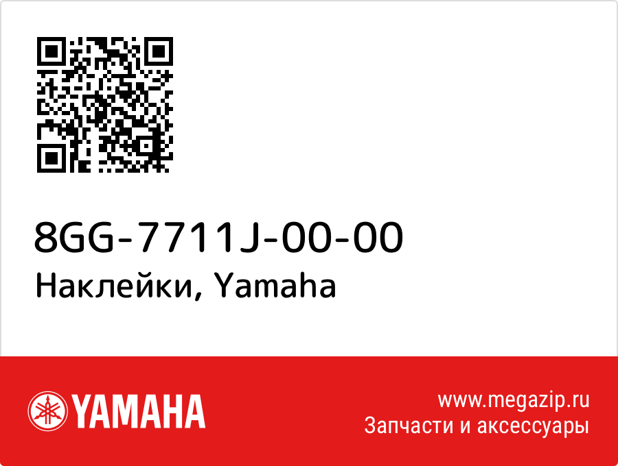 

Наклейки Yamaha 8GG-7711J-00-00