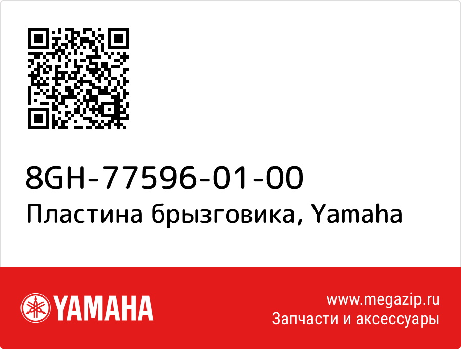 

Пластина брызговика Yamaha 8GH-77596-01-00