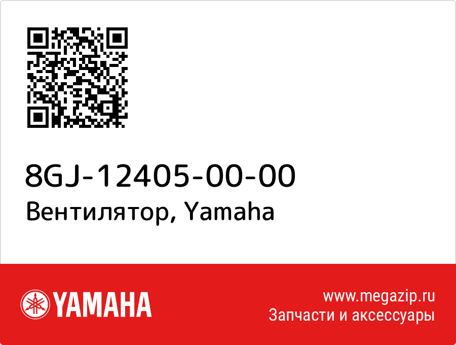 

Вентилятор Yamaha 8GJ-12405-00-00