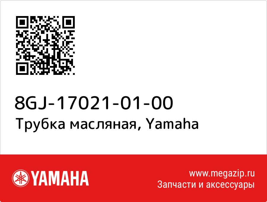 

Трубка масляная Yamaha 8GJ-17021-01-00