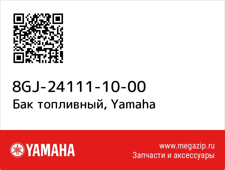 

Бак топливный Yamaha 8GJ-24111-10-00