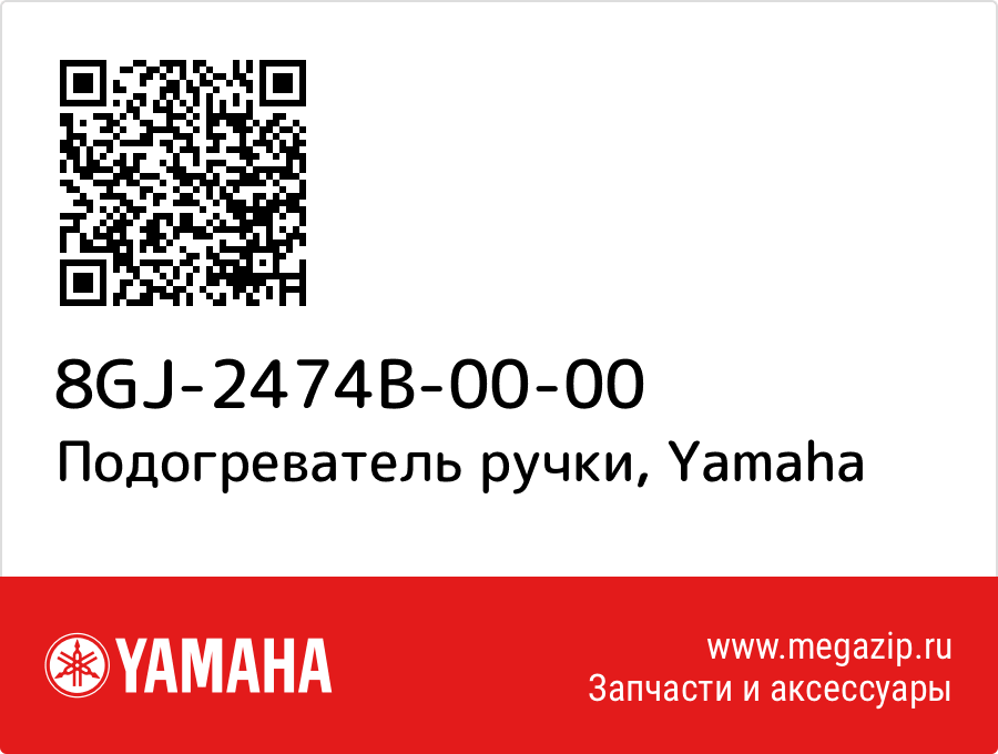 

Подогреватель ручки Yamaha 8GJ-2474B-00-00