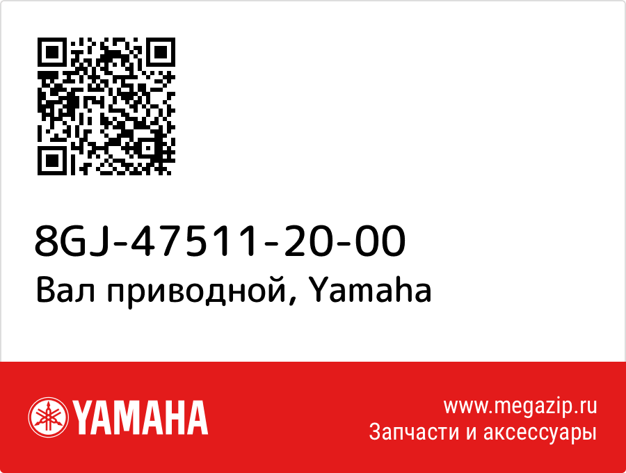 

Вал приводной Yamaha 8GJ-47511-20-00