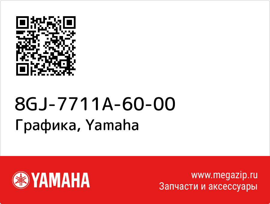 

Графика Yamaha 8GJ-7711A-60-00