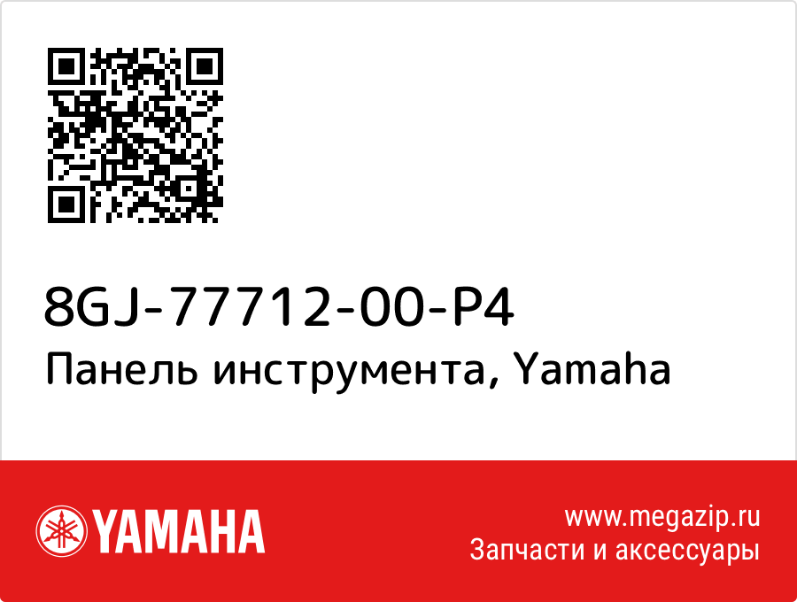 

Панель инструмента Yamaha 8GJ-77712-00-P4