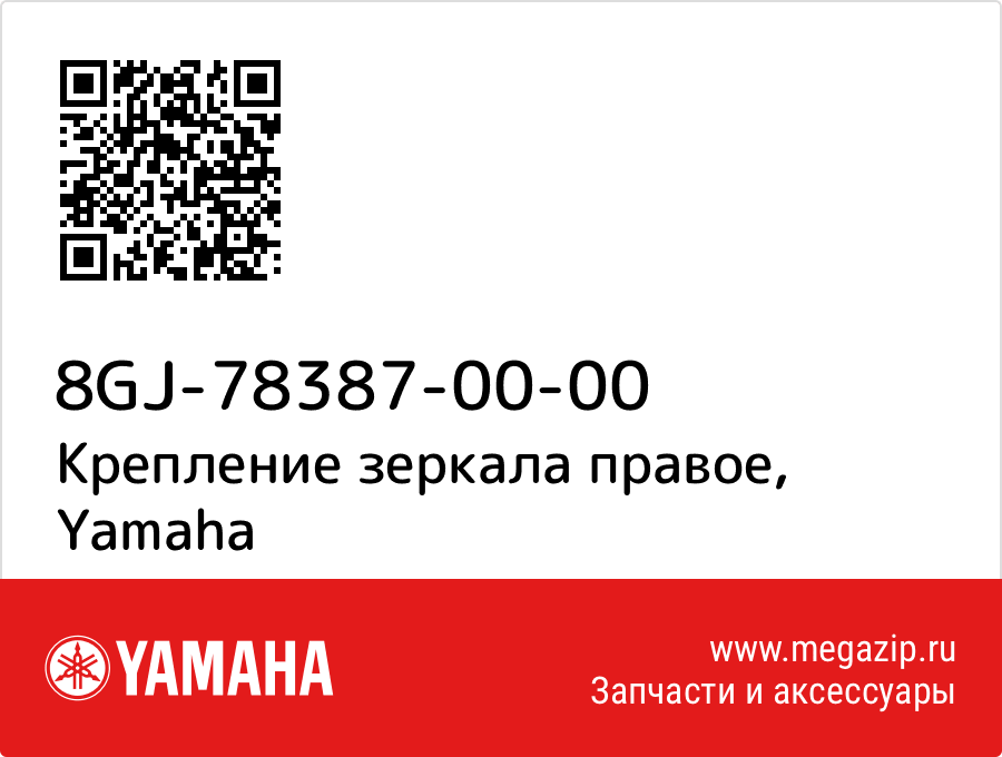 

Крепление зеркала правое Yamaha 8GJ-78387-00-00