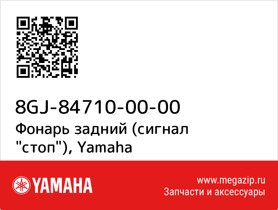 

Фонарь задний (сигнал "стоп") Yamaha 8GJ-84710-00-00