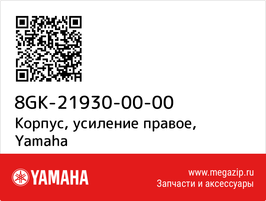 

Корпус, усиление правое Yamaha 8GK-21930-00-00