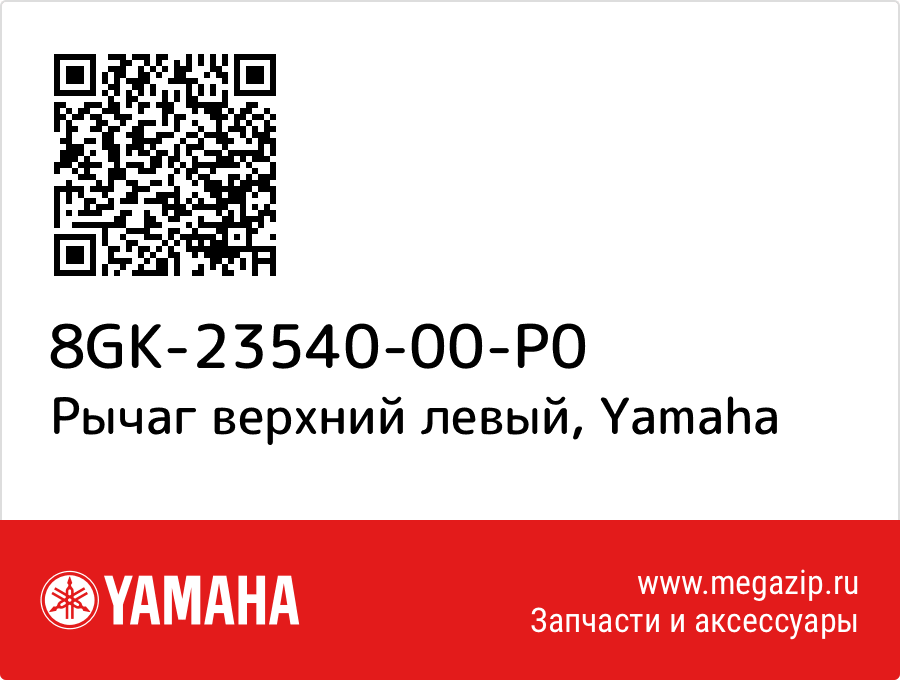 

Рычаг верхний левый Yamaha 8GK-23540-00-P0