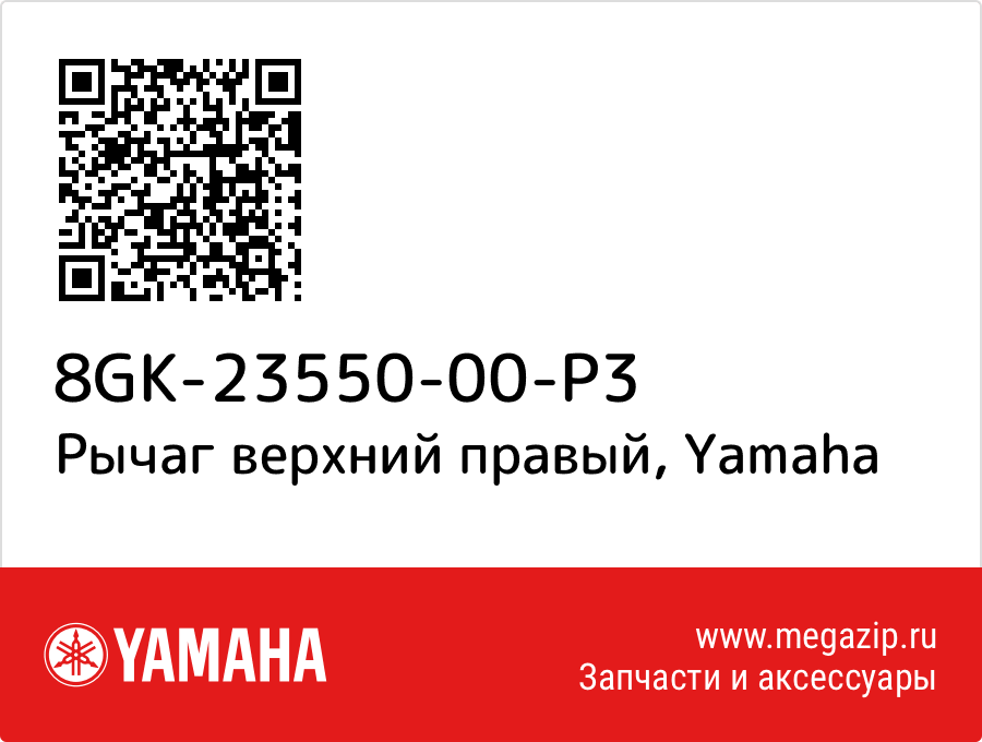 

Рычаг верхний правый Yamaha 8GK-23550-00-P3