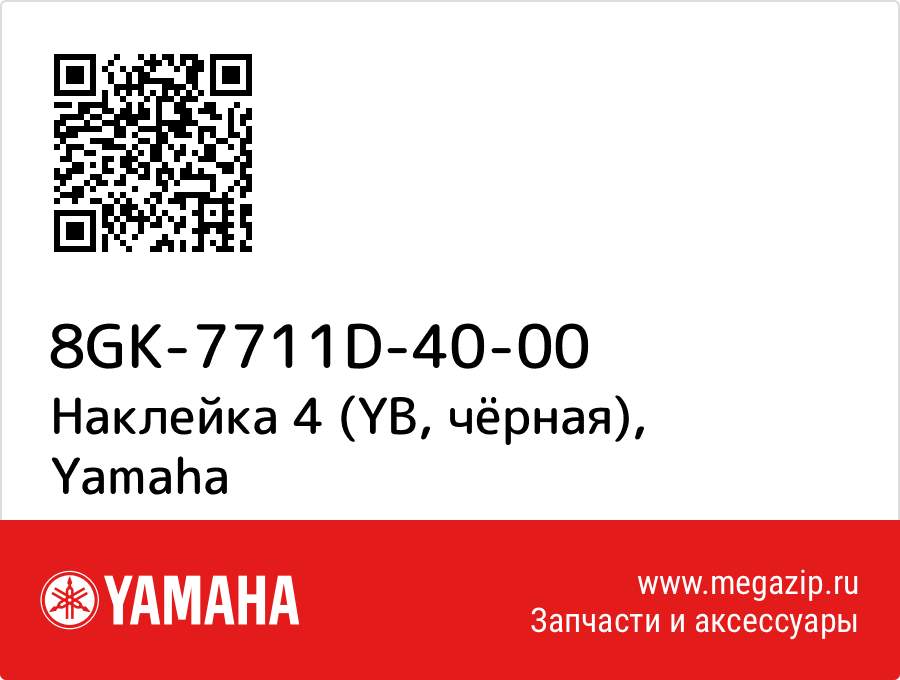 

Наклейка 4 (YB, чёрная) Yamaha 8GK-7711D-40-00