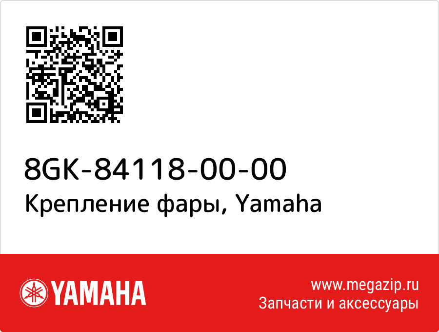 

Крепление фары Yamaha 8GK-84118-00-00
