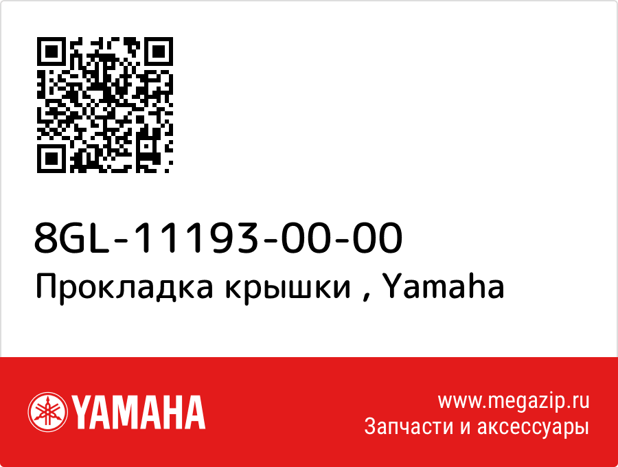 

Прокладка крышки Yamaha 8GL-11193-00-00